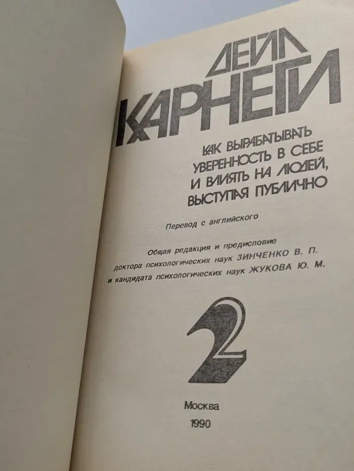 Как вырабатывать уверенность в себе и влиять на людей, выступая публично. Книга 2