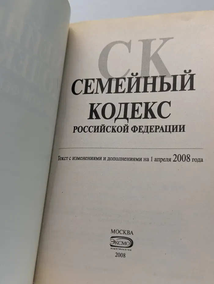 Семейный кодекс Российской Федерации