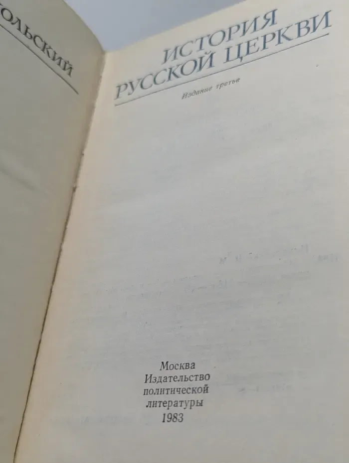 Библиотека атеистической литературы. История русской церкви