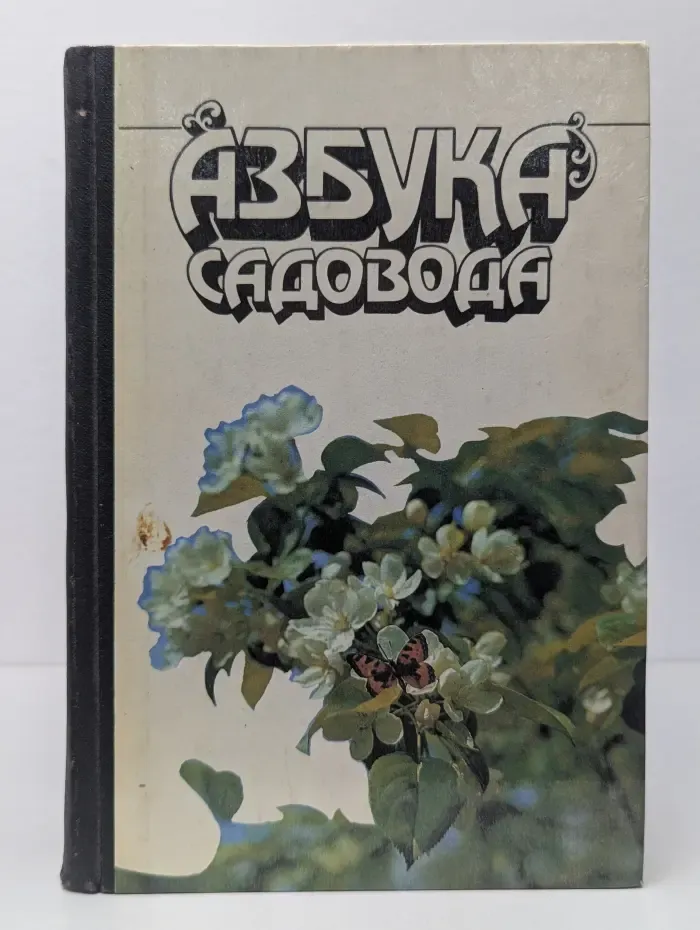 Азбука садовода