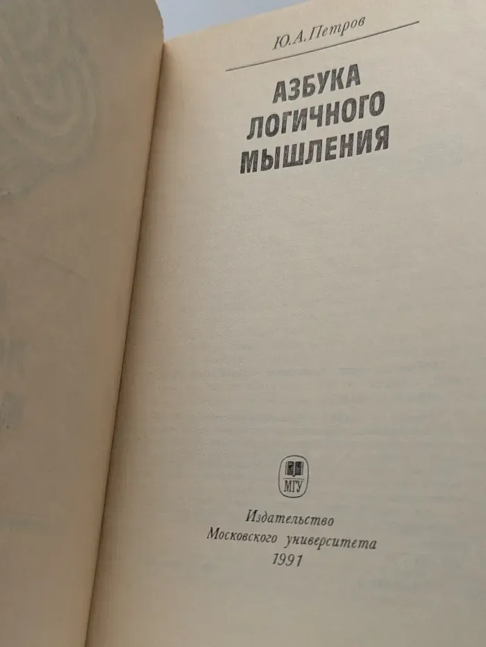 Азбука логичного мышления