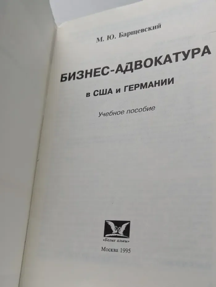 Бизнес-адвокатура в США и Германии