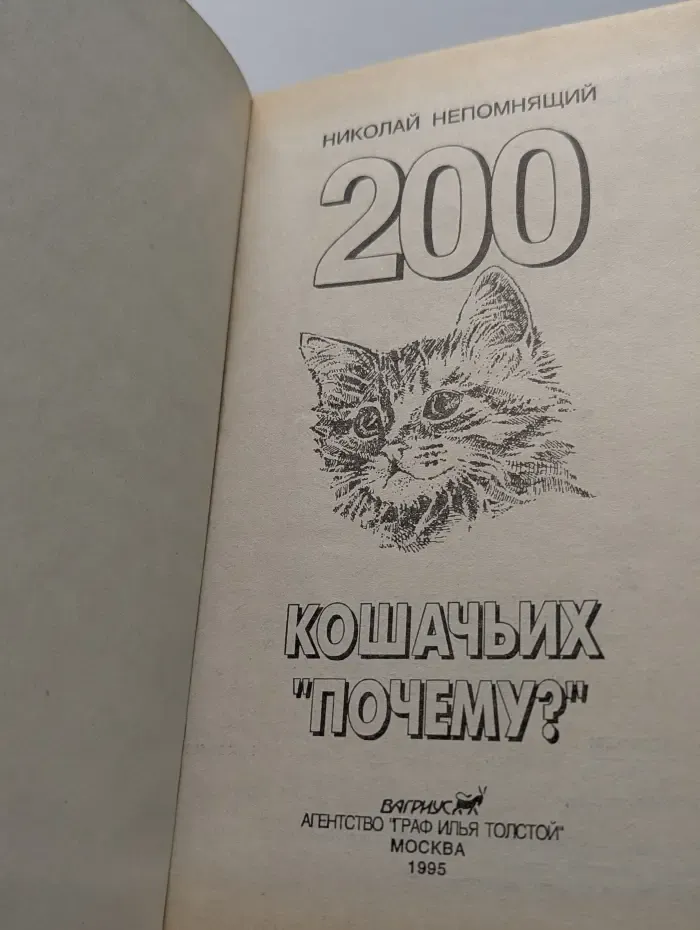 Библиотека Птичьего рынка. 200 кошачьих почему