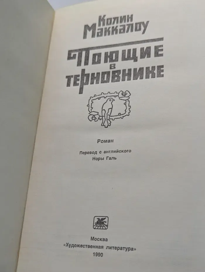 Поющие в терновнике
