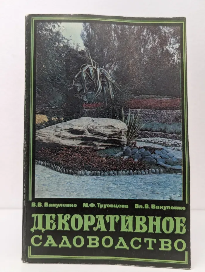 Декоративное садоводство