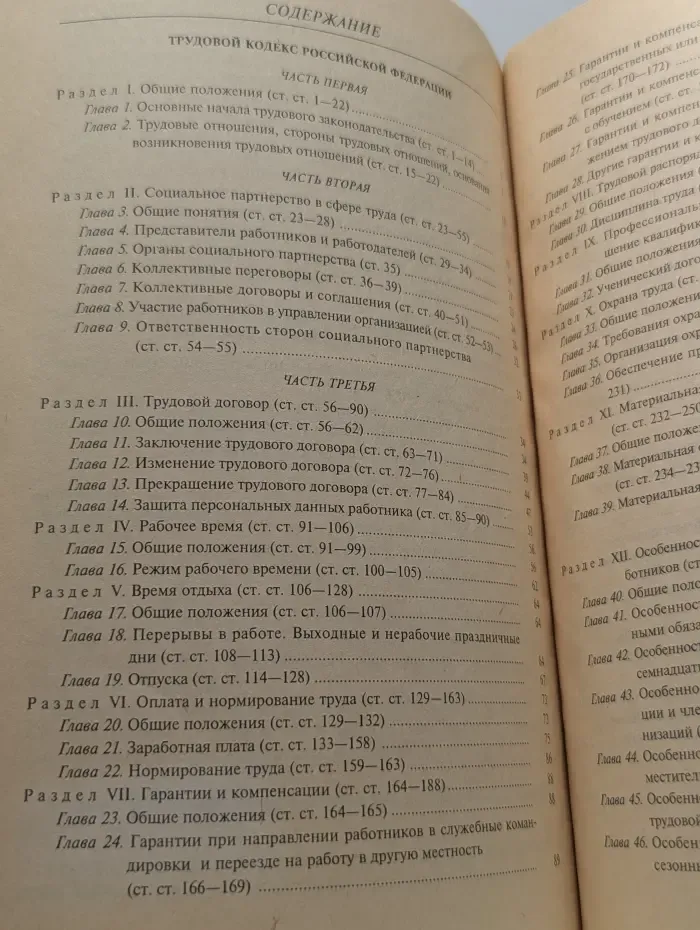 Трудовой кодекс Российской Федерации