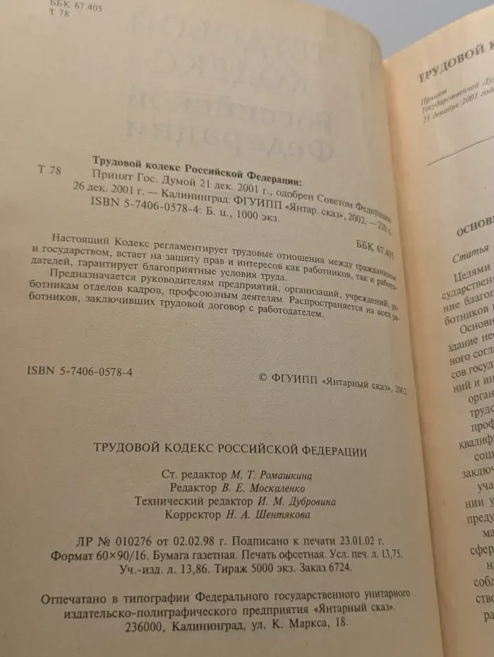Трудовой кодекс Российской Федерации