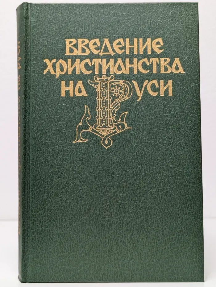 Введение христианства на Руси