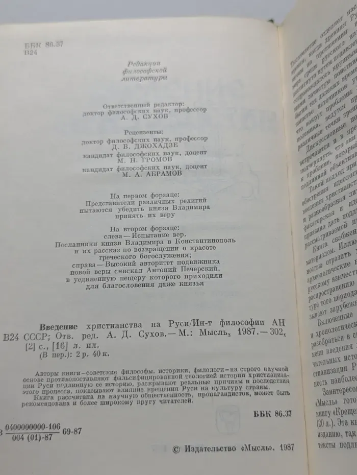 Введение христианства на Руси