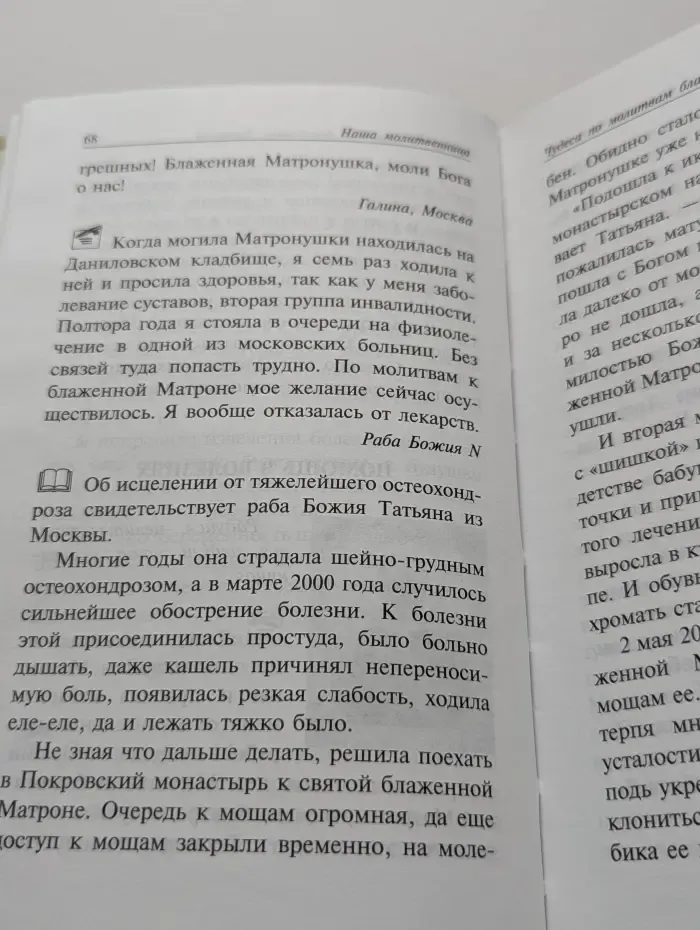 Наша молитвенница. Святая блаженная Матрона Московская
