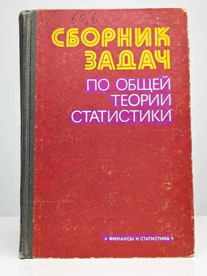 Сборник задач по общей теории статистики