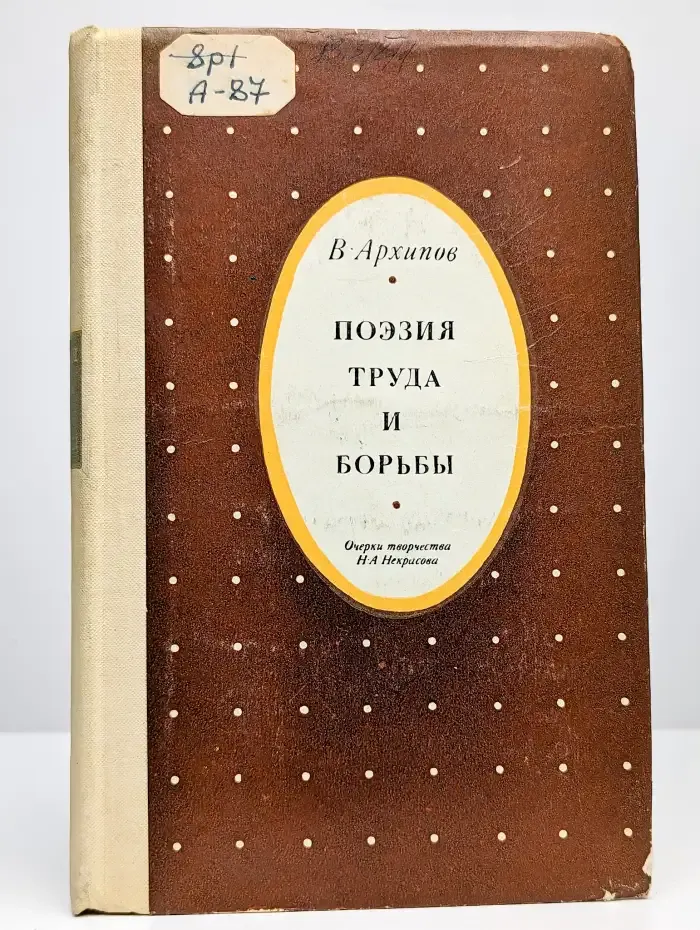 Поэзия труда и борьбы. Очерки творчества Н. А. Некрасова