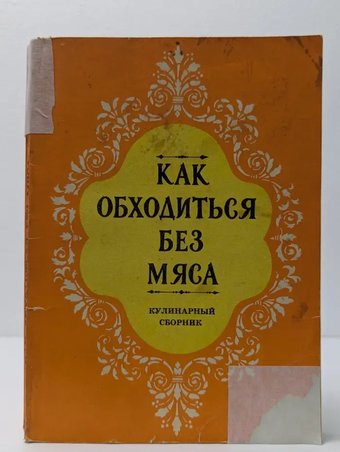 Как обходиться без мяса: Кулинарный сборник