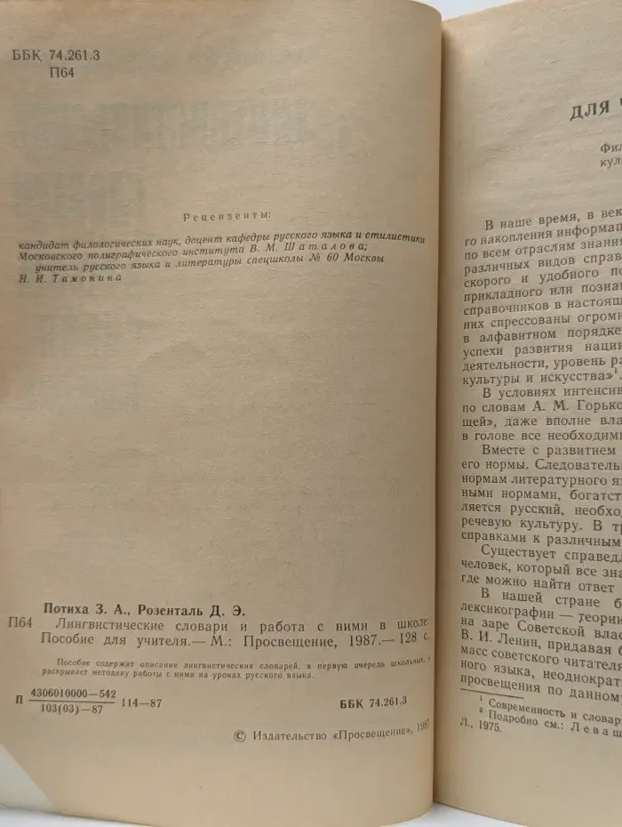 Лингвистические словари и работа с ними в школе