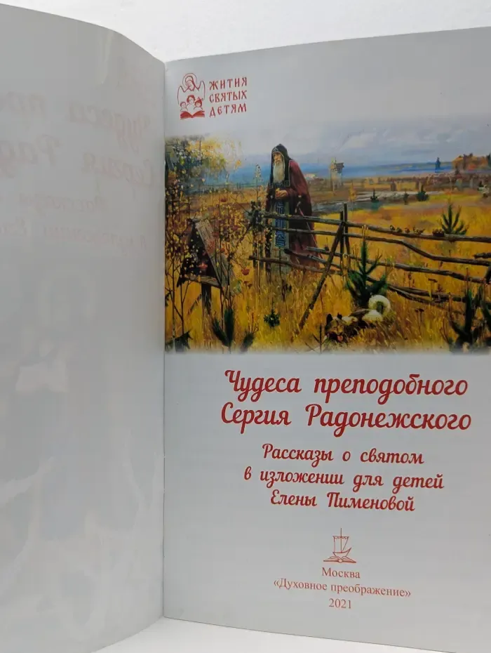 Жития святых детям. Чудеса преподобного Сергия Радонежского. Рассказы о святом в изложении Елены Пименовой
