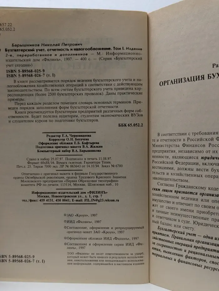 Бухгалтерский учет сегодня. Бухгалтерский учет, отчетность и налогообложение. Том 1