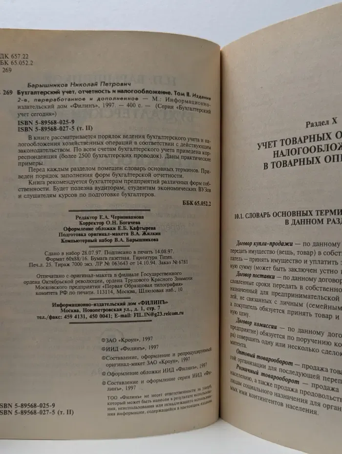 Бухгалтерский учет сегодня. Бухгалтерский учет, отчетность и налогообложение. Том 2