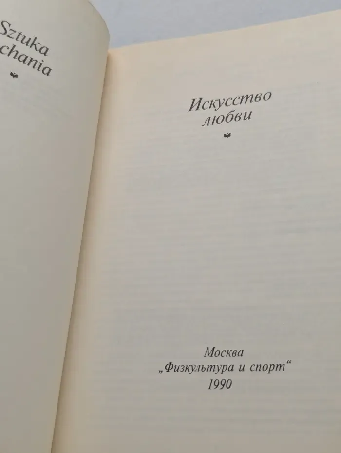 Искусство любви
