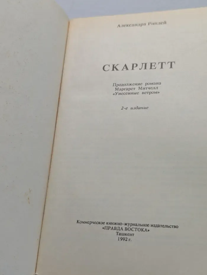 Скарлетт