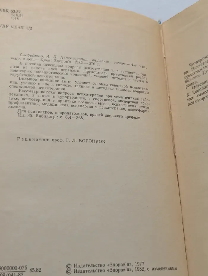 Психотерапия. Внушение. Гипноз