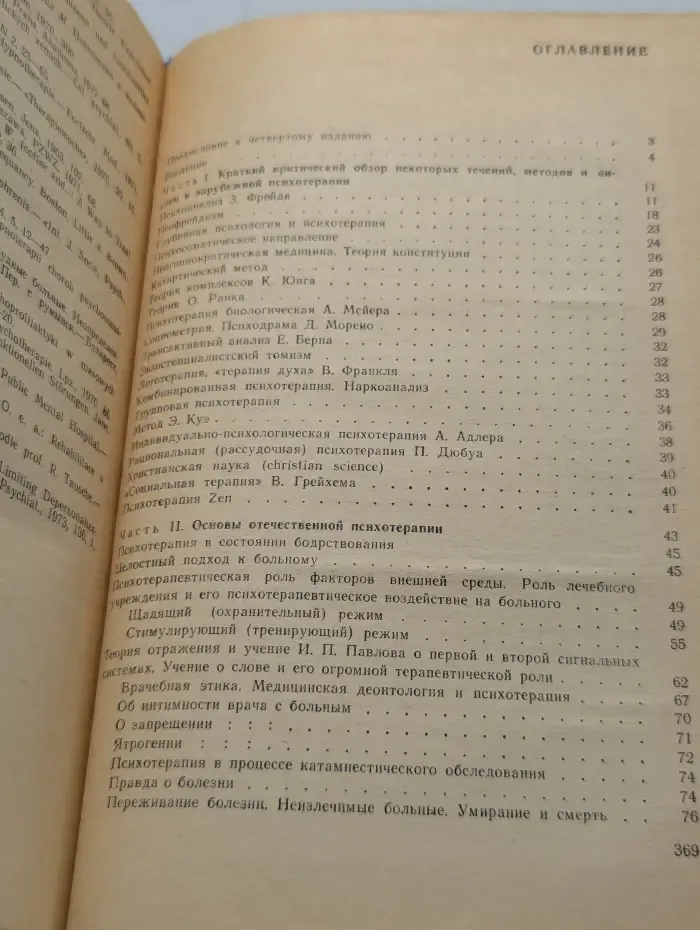 Психотерапия. Внушение. Гипноз