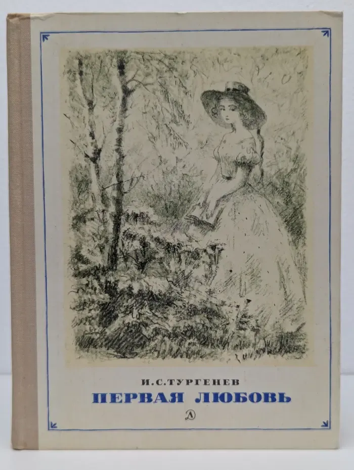 Школьная библиотека. Первая любовь