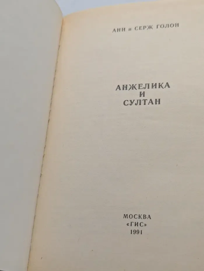 Анжелика и султан