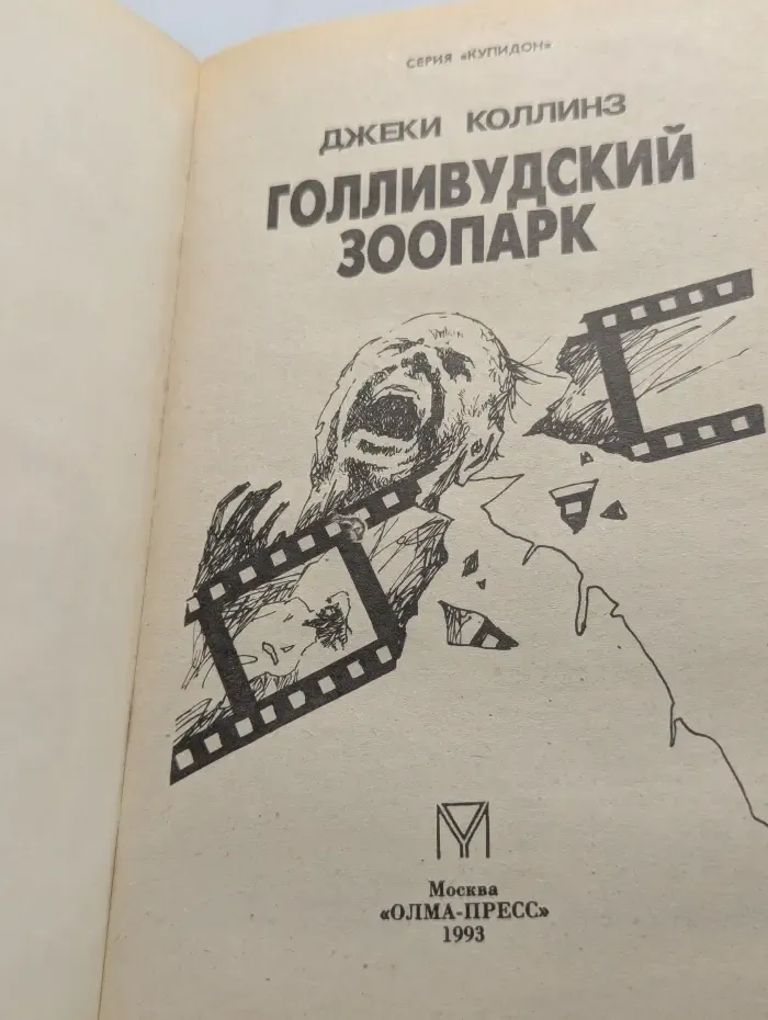 Купидон. Голливудский зоопарк