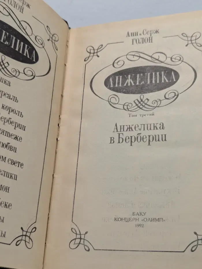 Анжелика в Берберии