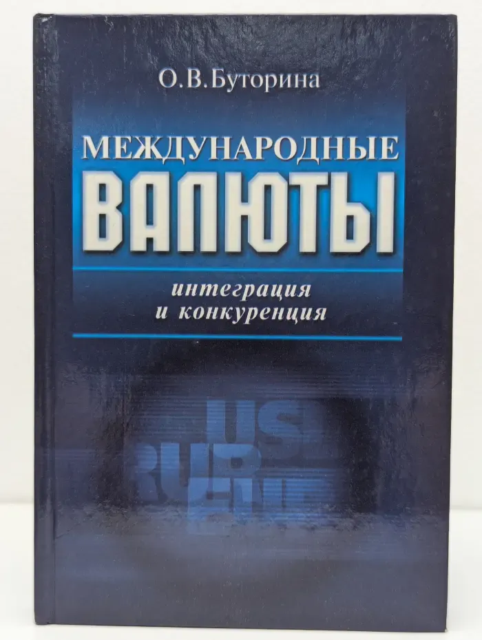 Международные валюты: интеграция и конкуренция