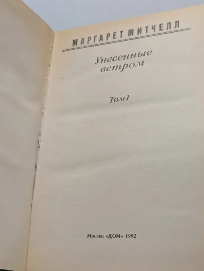 Унесенные ветром
