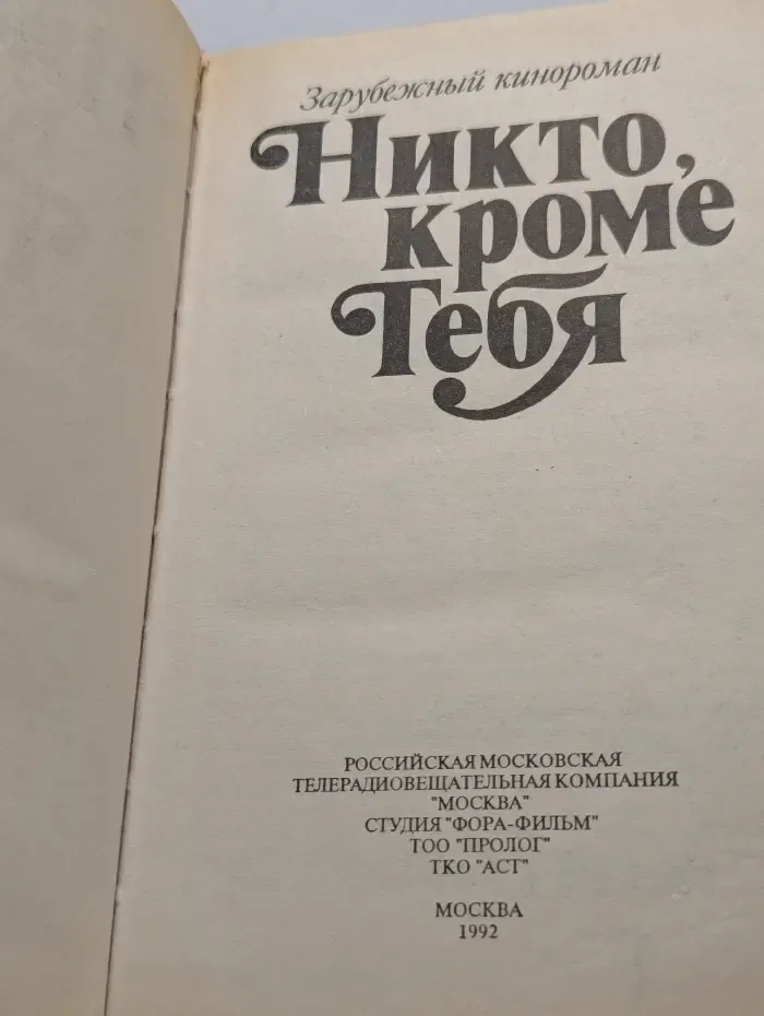 Зарубежный кинороман. Никто кроме тебя