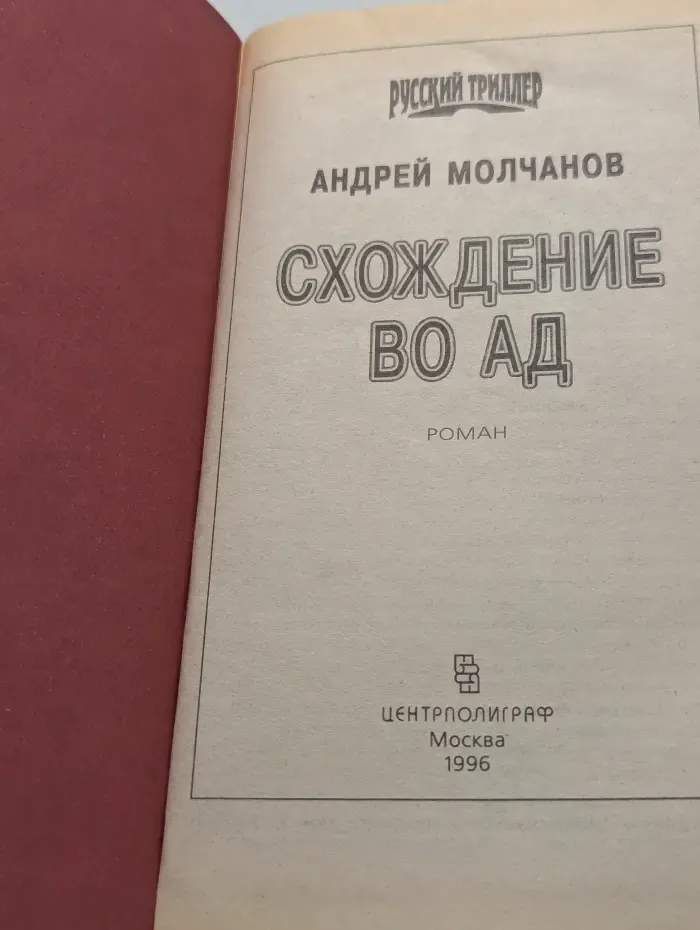 Схождение во ад