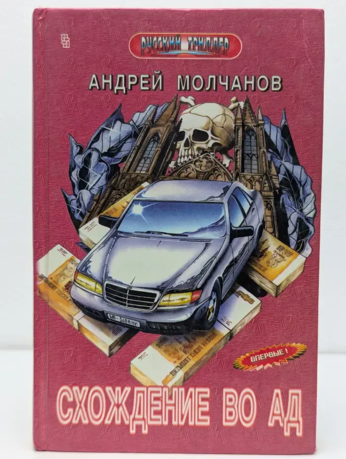Схождение во ад