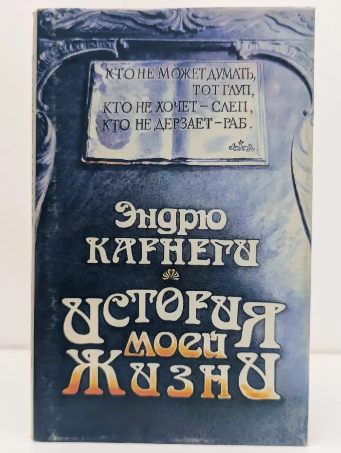Карнеги Эндрю. История моей жизни