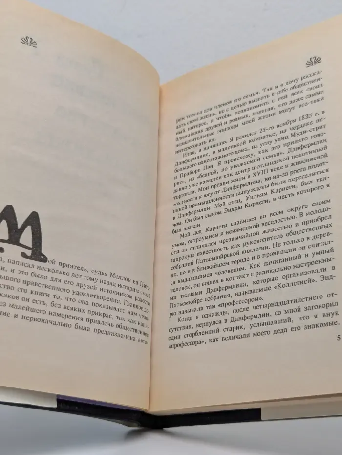 Карнеги Эндрю. История моей жизни