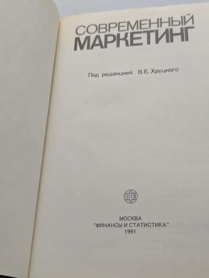 Современный маркетинг