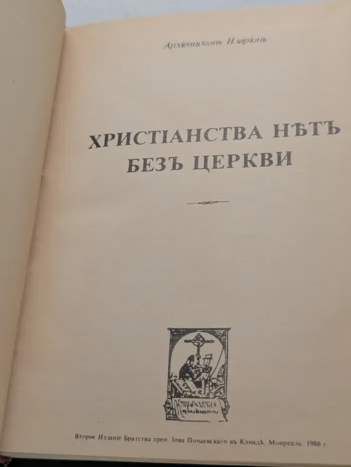 Христианства нет без церкви