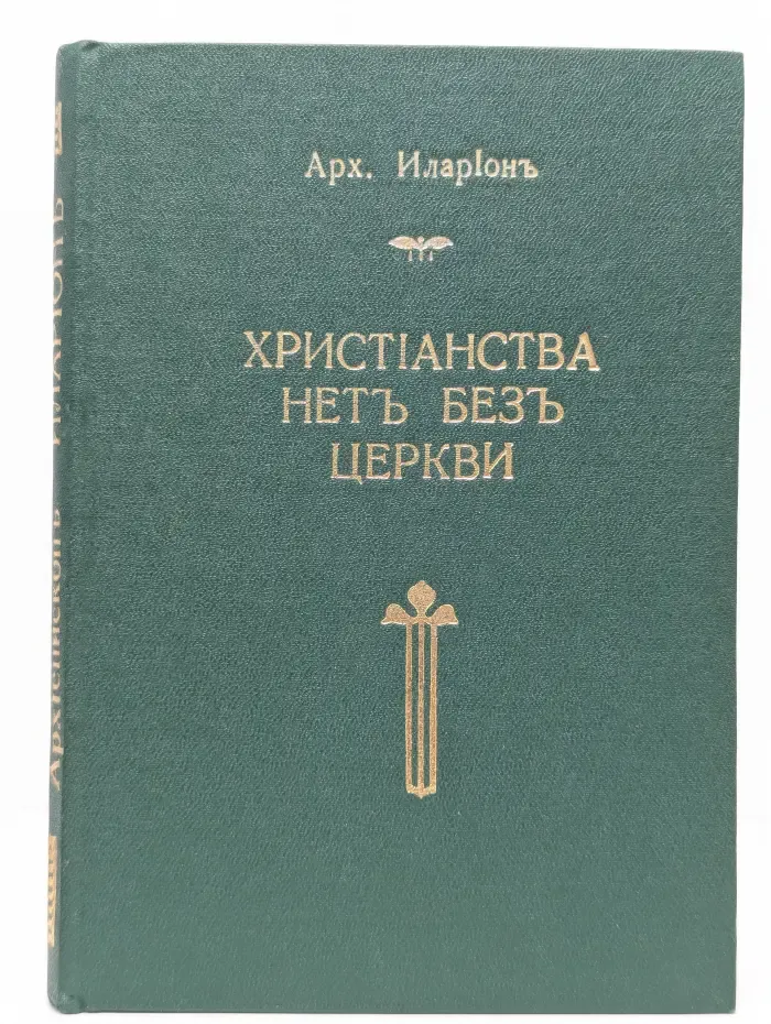 Христианства нет без церкви