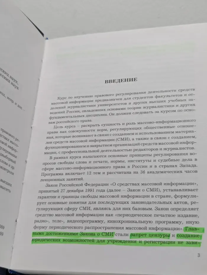 Правовые основы журналистики