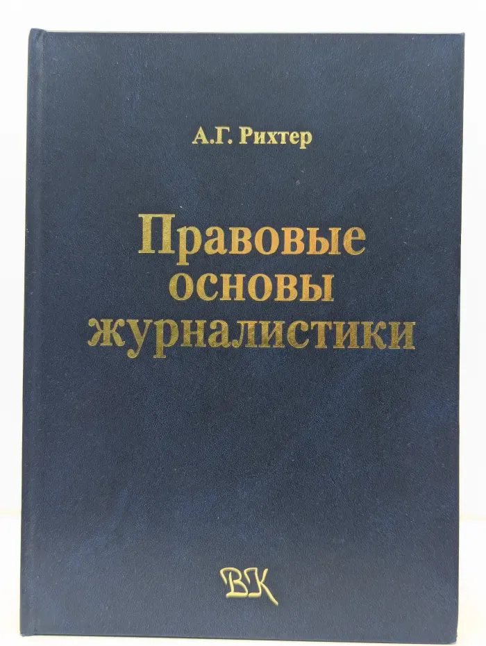 Правовые основы журналистики