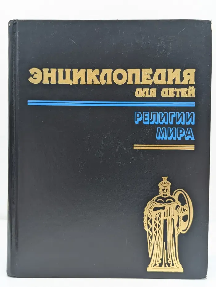 Энциклопедия для детей. Том 6. Часть 1. Религии мира