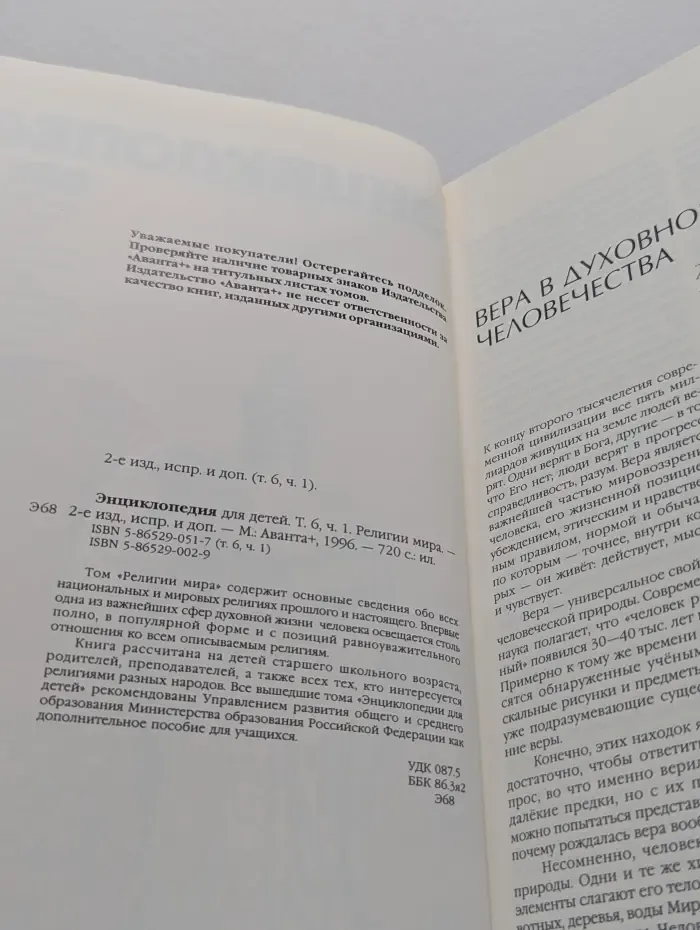 Энциклопедия для детей. Том 6. Часть 1. Религии мира