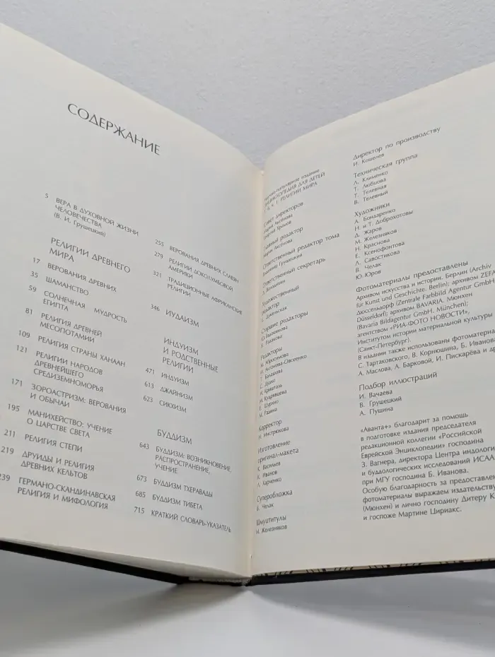Энциклопедия для детей. Том 6. Часть 1. Религии мира