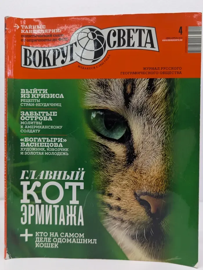 Вокруг света. Выпуск № 4/2015
