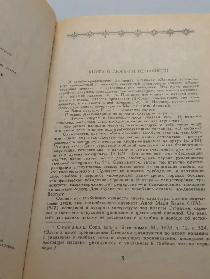 Стендаль. О любви. Новеллы
