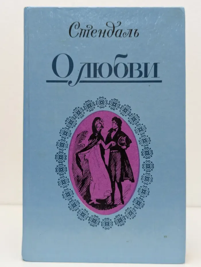Стендаль. О любви. Новеллы