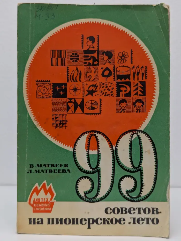 99 советов на пионерское лето