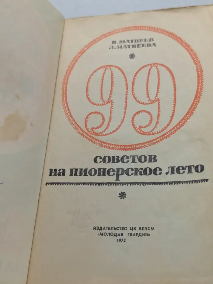 99 советов на пионерское лето