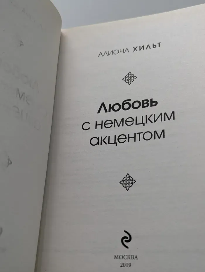 Любовь с немецким акцентом